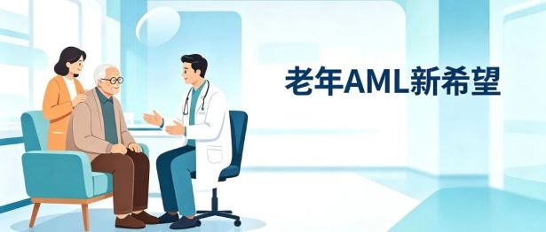 60 岁老人患急性髓系白血病 | 避开强化疗 重获生存希望