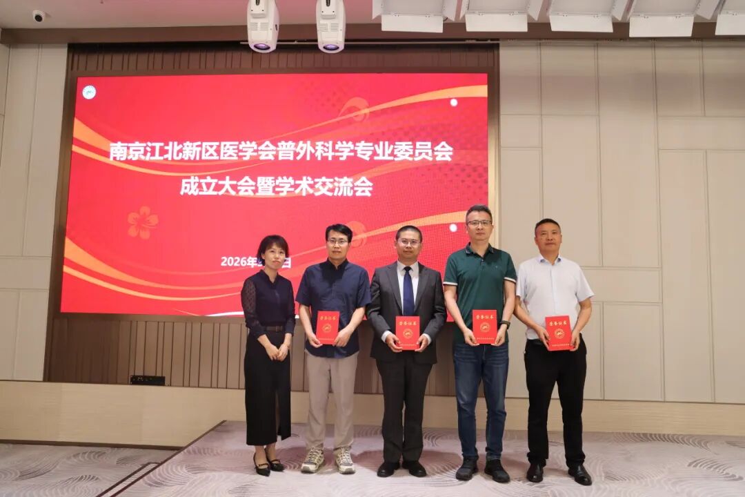 南京江北新区医学会普外科学专业委员会成立大会暨学术交流会顺利召开