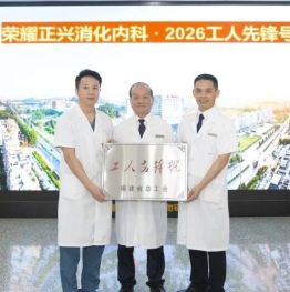 省级殊荣！正兴消化内科被授予“福建省工人先锋号”