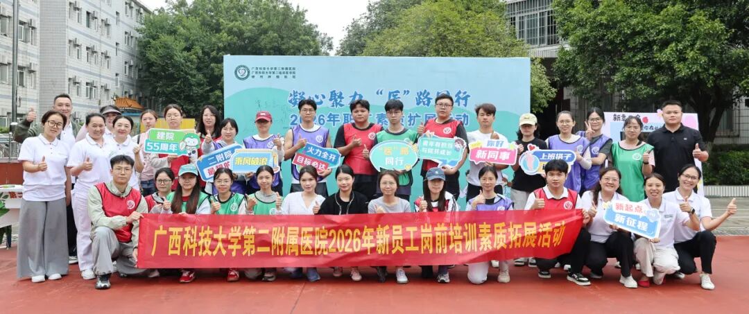 【院事】凝心聚力启新程 “医” 路同行向未来 —— 广西科技大学第二附属医院开展2026年新职工岗前培训暨团队拓展活动