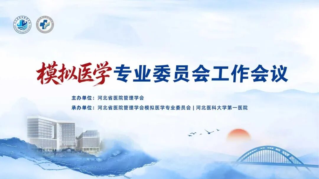 传承创新 数智模拟|河北省医院管理学会模拟医学专业委员会第二届年会在我院顺利召开
