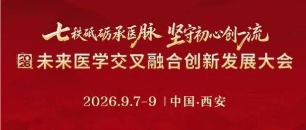 聚力未来医学！2026未来医学交叉融合创新发展大会即将启幕