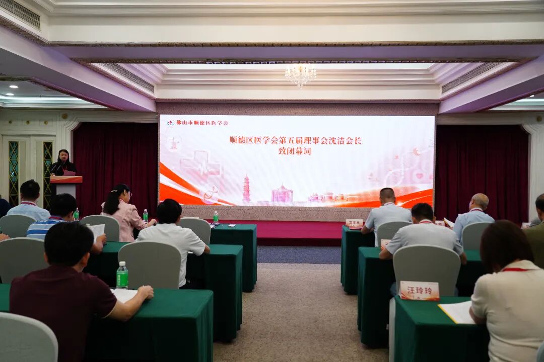 聚智赋能医路同行——顺德区医学会圆满换届，我院院长沈洁当选会长