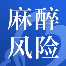 打了网红减肥针再做手术？这个致命隐形风险，很多人都没留意