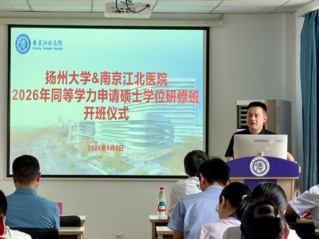 医路研途，共赴新程 | 2026年南京江北医院&扬州大学医学部同等学力申请硕士学位研修班顺利开班