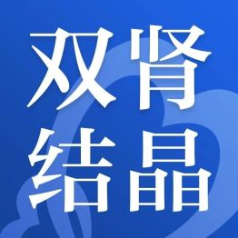 体检查出双肾结晶？别慌，这是身体发的「黄牌警告」，这么做大多能逆转