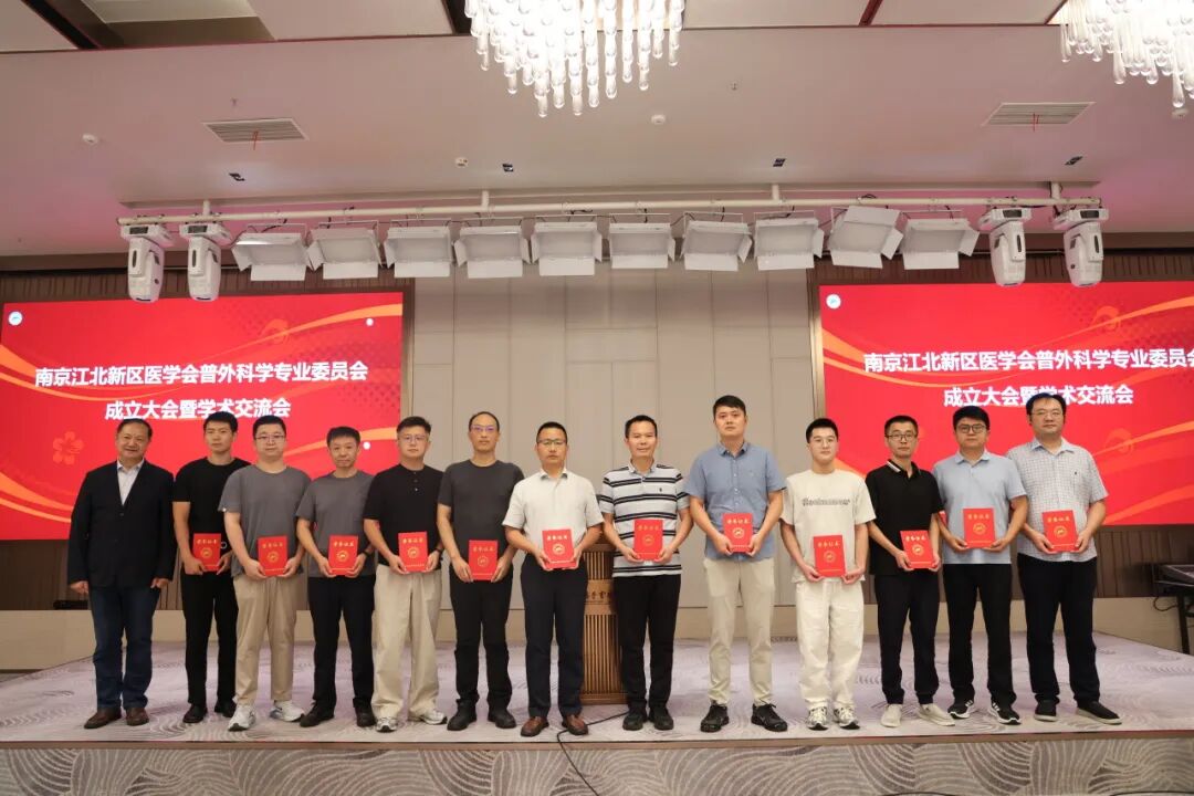 南京江北新区医学会普外科学专业委员会成立大会暨学术交流会顺利召开