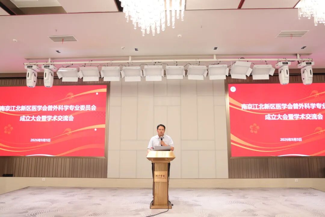 南京江北新区医学会普外科学专业委员会成立大会暨学术交流会顺利召开