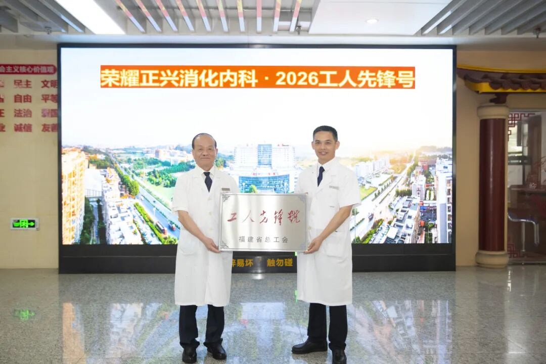 省级殊荣！正兴消化内科被授予“福建省工人先锋号”