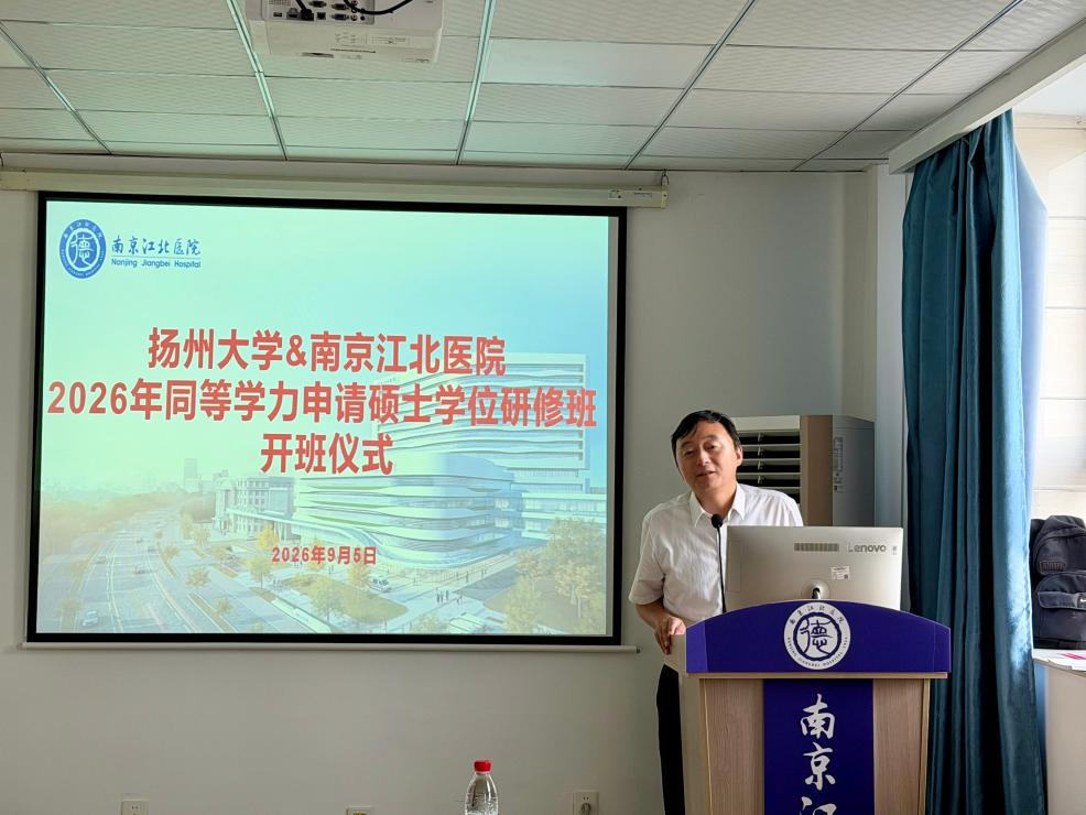 医路研途，共赴新程 | 2026年南京江北医院&扬州大学医学部同等学力申请硕士学位研修班顺利开班