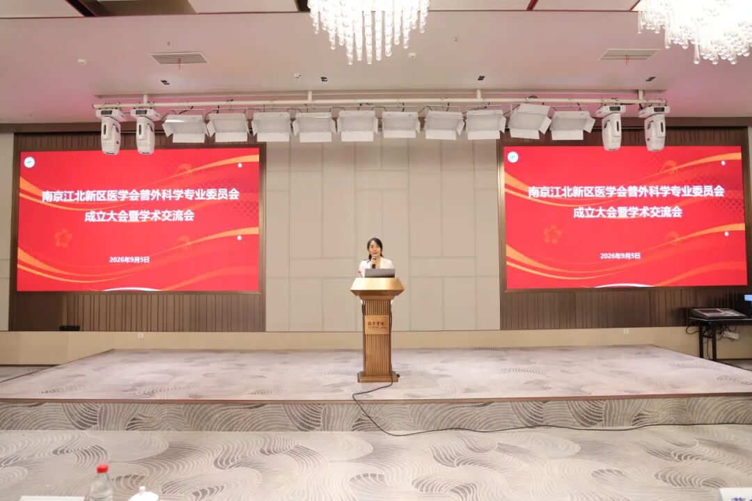 南京江北新区医学会普外科学专业委员会成立大会暨学术交流会顺利召开
