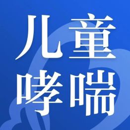 【儿童哮喘科普·第二期】孩子反复咳总当感冒？儿童哮喘患病率 30 年持续走高，这些误区很多家长还在踩