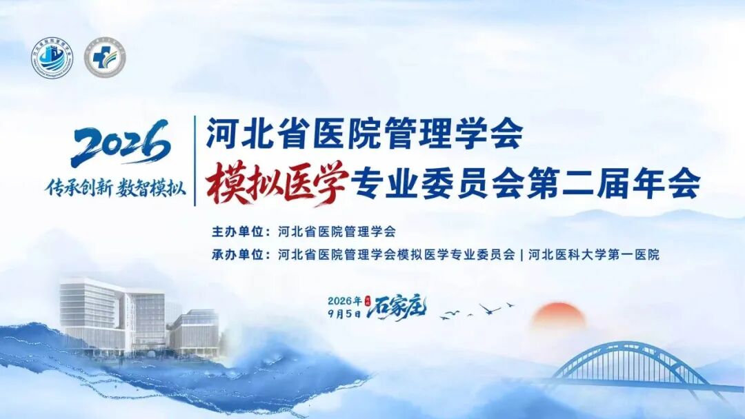 传承创新 数智模拟|河北省医院管理学会模拟医学专业委员会第二届年会在我院顺利召开