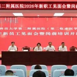 【院事】凝心聚力启新程 “医” 路同行向未来——广西科技大学第二附属医院开展2026年新职工岗前培训暨团队拓展活动