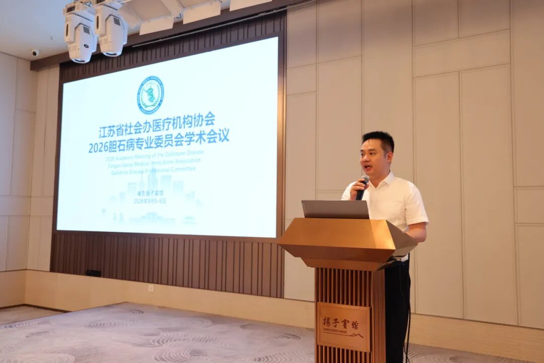 聚力学术交流,共探胆石病诊疗新进展|江苏省社会办医疗机构协会胆石病专业委员会学术年会顺利举办