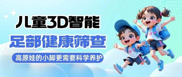 儿童足部筛查：高原娃的小脚更需要科学养护