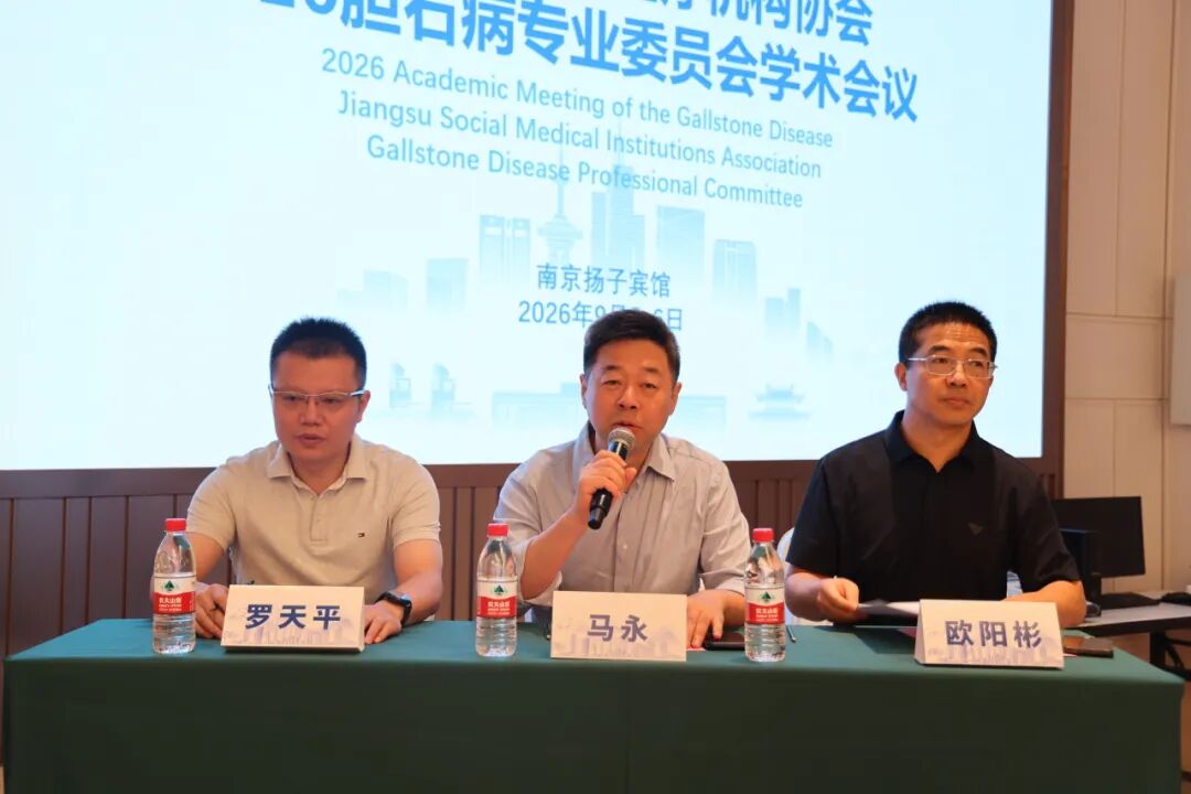 聚力学术交流,共探胆石病诊疗新进展|江苏省社会办医疗机构协会胆石病专业委员会学术年会顺利举办