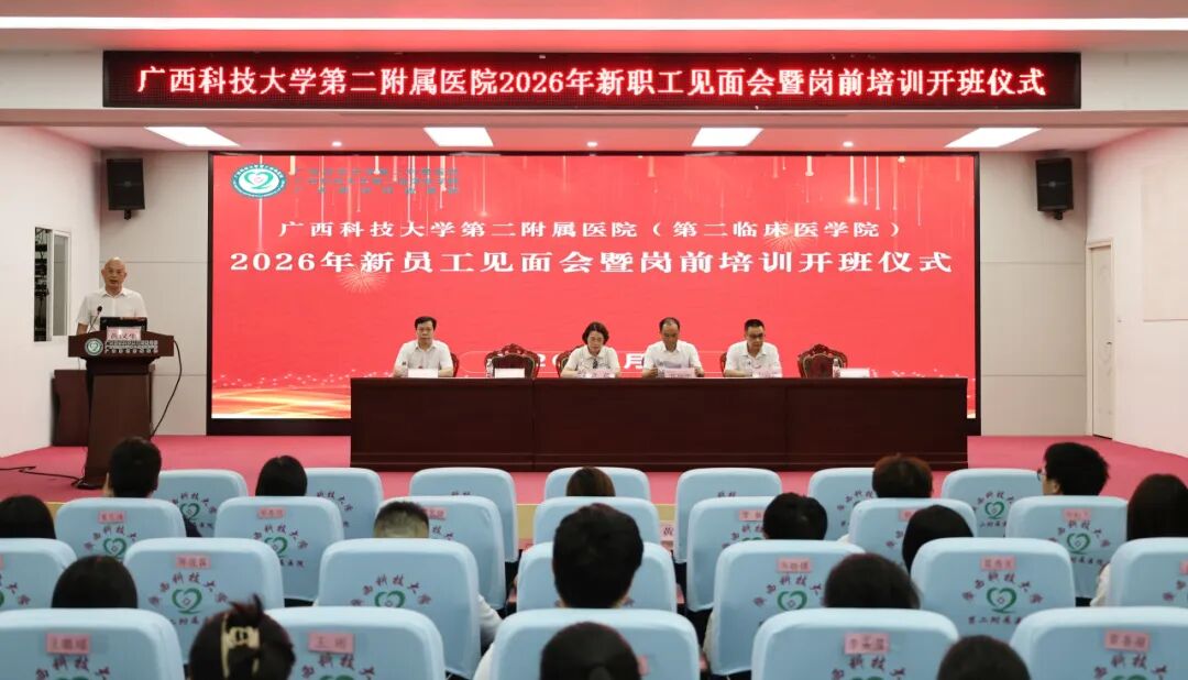 【院事】凝心聚力启新程 “医” 路同行向未来——广西科技大学第二附属医院开展2026年新职工岗前培训暨团队拓展活动
