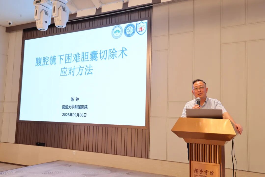 聚力学术交流,共探胆石病诊疗新进展|江苏省社会办医疗机构协会胆石病专业委员会学术年会顺利举办