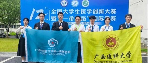 【喜讯】共20个奖项！我院在第十二届全国大学生医学创新大赛暨“一带一路”国际竞赛中获佳绩