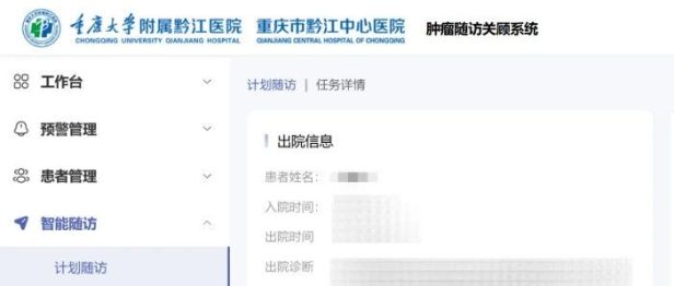 我院区域肿瘤数智服务系统随访关顾版块正式上线