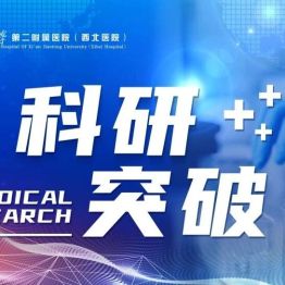 科研突破 | 西安交大二附院耿松梅团队在慢性自发性荨麻疹发病机制领域取得突破
