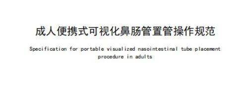 喜讯：广西医科大一附院牵头发布《成人便携式可视化鼻肠管置管操作规范》团体标准