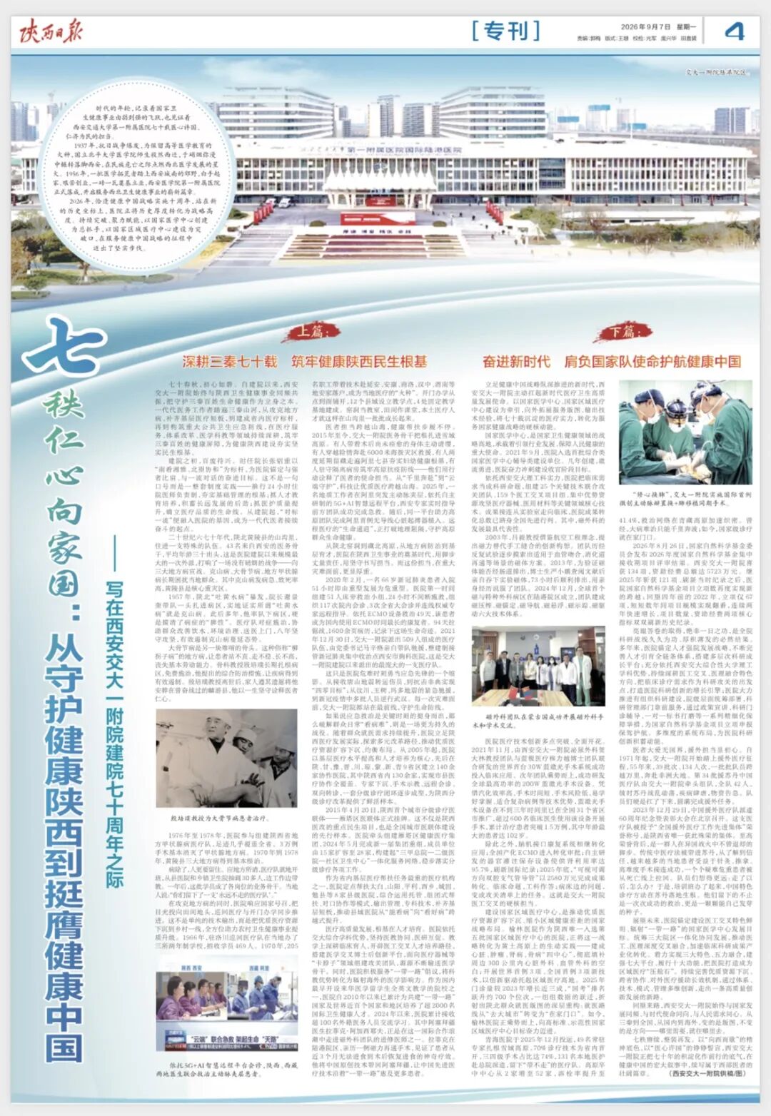 【陕西日报整版】七秩仁心向家国:从守护健康陕西到挺膺健康中国——写在西安交大一附院建院七十周年之际