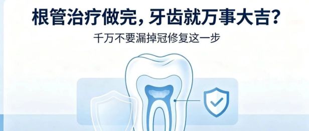 别大意！根管治疗后的牙齿更需要保护