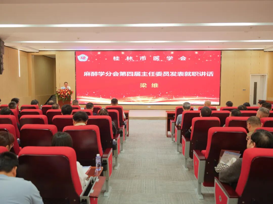 桂林市医学会麻醉学分会举行换届选举大会,梁维当选主任委员
