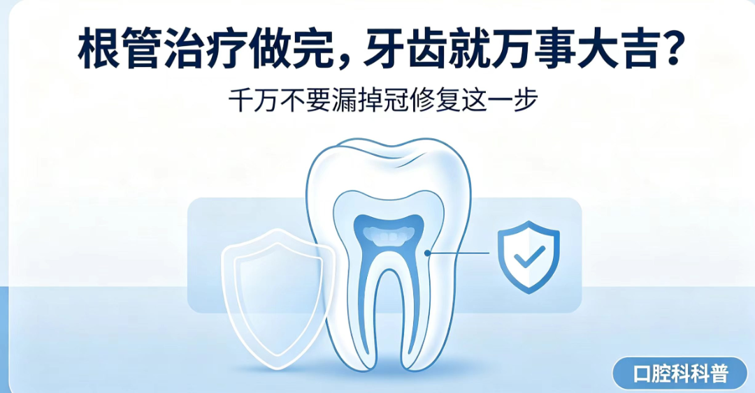 别大意!根管治疗后的牙齿更需要保护