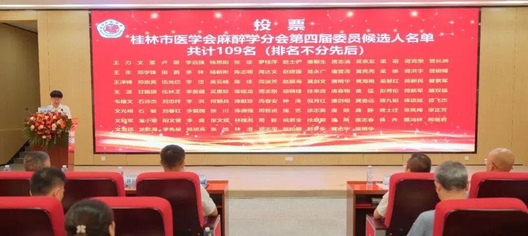 桂林市医学会麻醉学分会举行换届选举大会,梁维当选主任委员