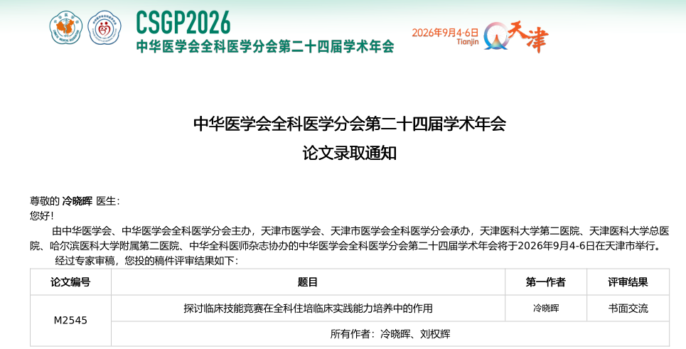 大写的赞！市中心医院全科医学科团队多项学术成果亮相国家级舞台