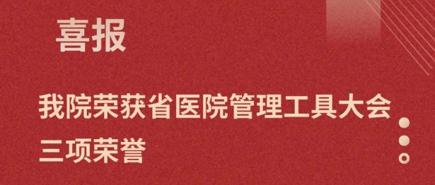数据赋能精质控 笃行品管促提升｜我院荣获省医院管理工具大会三项荣誉