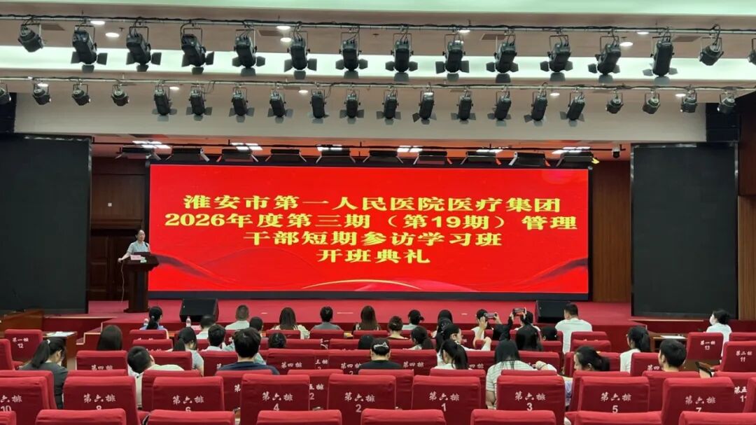 淮安市第一人民医院医疗集团2026年度第三期(总第19期)管理干部短期参访学习班正式开班