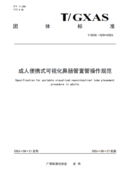 喜讯：广西医科大一附院牵头发布《成人便携式可视化鼻肠管置管操作规范》团体标准