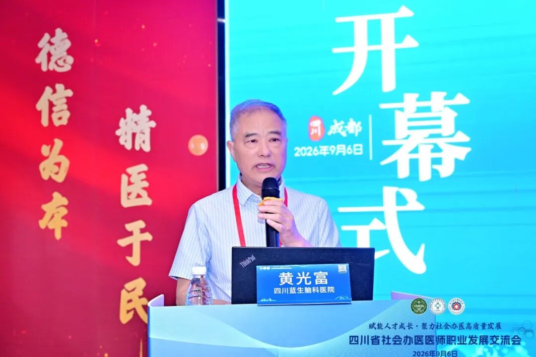 【学术交流】四川省社会办医医师职业发展交流会在四川蓝生脑科医院成功召开