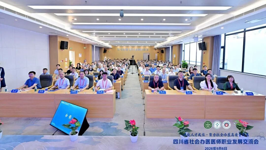 【学术交流】四川省社会办医医师职业发展交流会在四川蓝生脑科医院成功召开