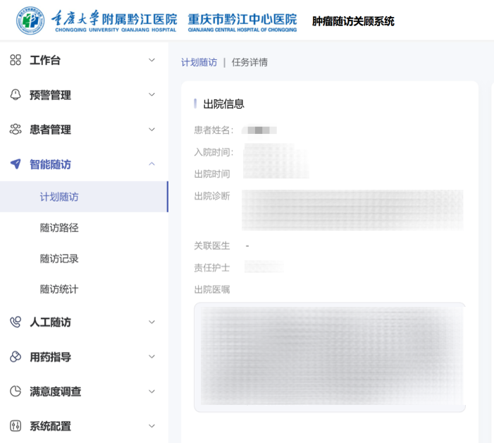 我院区域肿瘤数智服务系统随访关顾版块正式上线