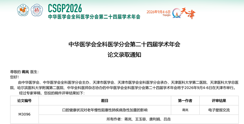 大写的赞！市中心医院全科医学科团队多项学术成果亮相国家级舞台