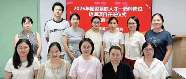 湖北省第三人民医院举办2026年国家紧缺人才药师岗位培训项目开班仪式
