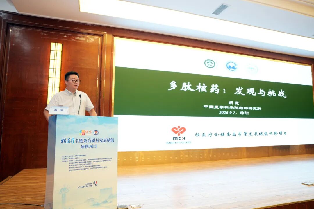 覆盖核医疗全链条 绵阳市中心医院承办这场省级高级研修班
