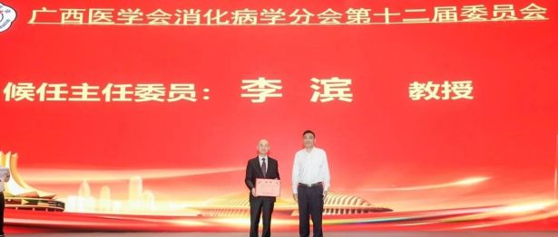 李滨教授当选广西医学会消化病学分会候任主任委员