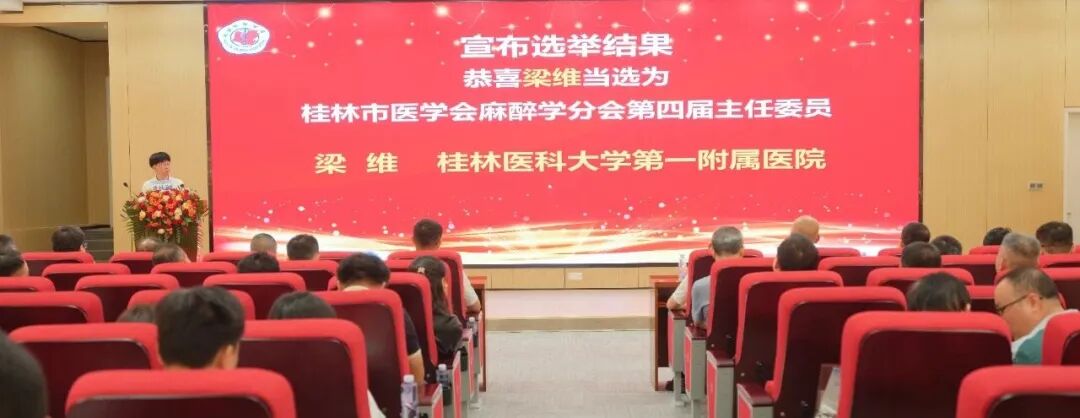 桂林市医学会麻醉学分会举行换届选举大会,梁维当选主任委员