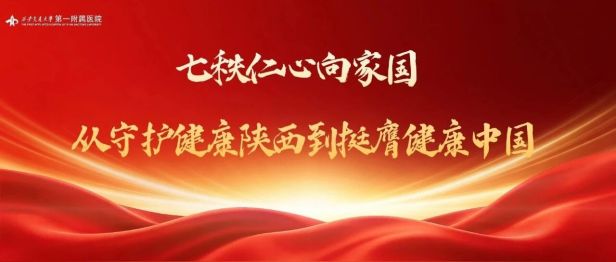 【陕西日报整版】七秩仁心向家国：从守护健康陕西到挺膺健康中国——写在西安交大一附院建院七十周年之际
