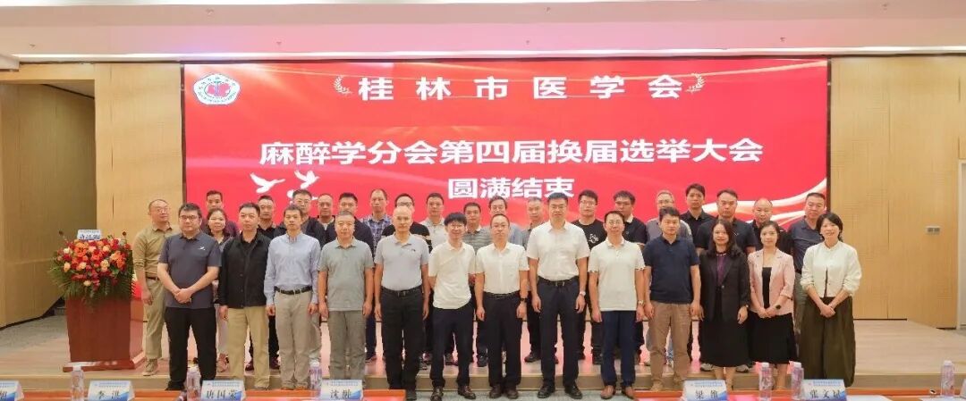 桂林市医学会麻醉学分会举行换届选举大会,梁维当选主任委员
