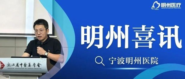 【喜报】宁波明州医院中医科应剑峰医师荣获省级男科学术年会优秀论文三等奖