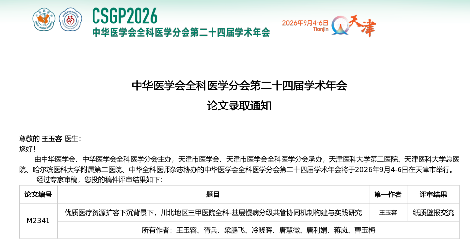 大写的赞！市中心医院全科医学科团队多项学术成果亮相国家级舞台