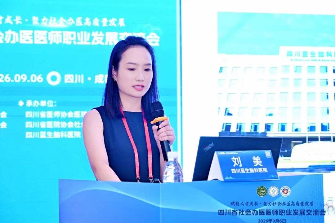 【学术交流】四川省社会办医医师职业发展交流会在四川蓝生脑科医院成功召开