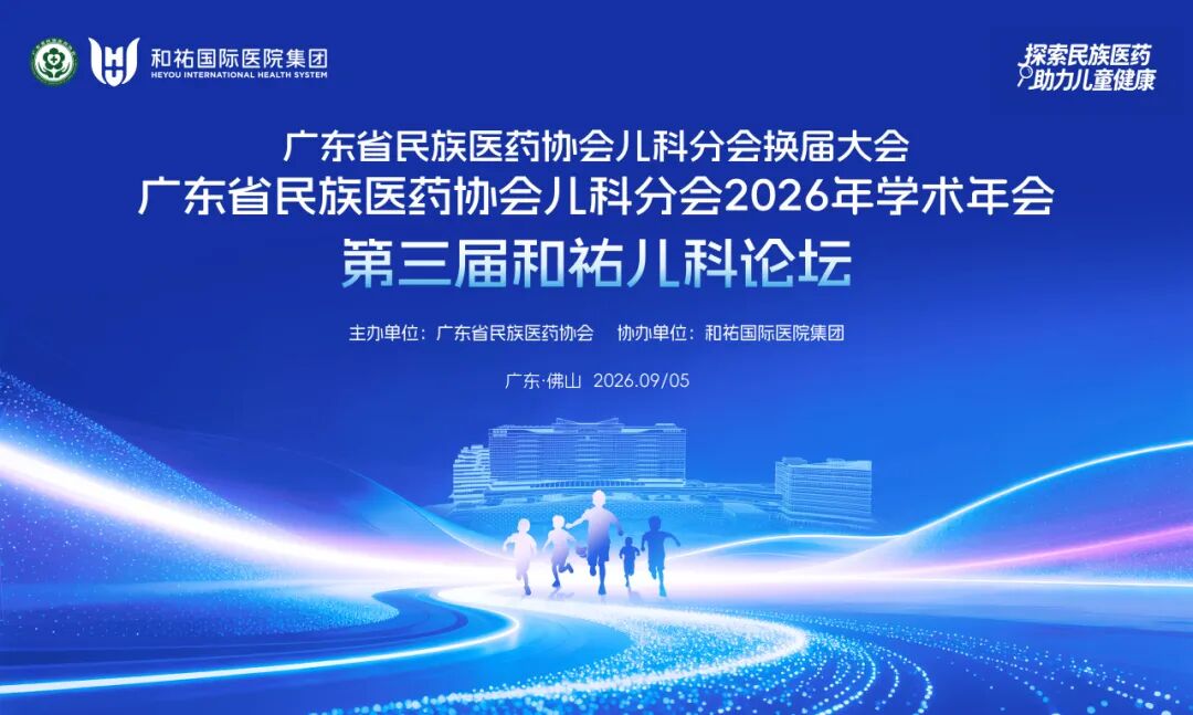 第三届和祐儿科论坛圆满举行,大咖云集共探民族医药与儿童健康新路径